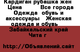 Кардиган рубашка жен. › Цена ­ 150 - Все города Одежда, обувь и аксессуары » Женская одежда и обувь   . Забайкальский край,Чита г.